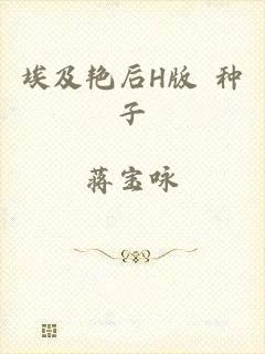 埃及艳后H版 种子